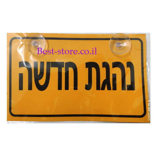 שלט נהגת חדשה